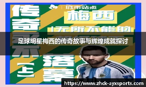 足球明星梅西的传奇故事与辉煌成就探讨