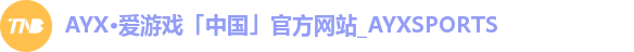 AYX·爱游戏「中国」官方网站_AYXSPORTS AYX·爱游戏「中国」官方网站_AYXSPORTS